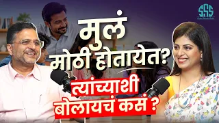 मुलं मोठी होत असताना संवाद कसा साधायचा?