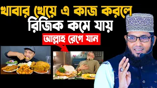 খাবার খেয়ে যে কাজ করলে রিজিক কমে যায়, আল্লাহ রেগে যান , molla nazim uddin new waz 2023