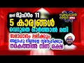 Download Lagu 5 കാര്യങ്ങൾ വെറുതെ ഓർത്താൽ മതി.. നിങ്ങൾക്ക് സമാധാനം ലഭിക്കും.. #swabahul_hair_583