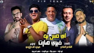 مهرجان اي مس يو فيري هارت ابو ليله و حمو بيكا و علي قدوره دندنها
