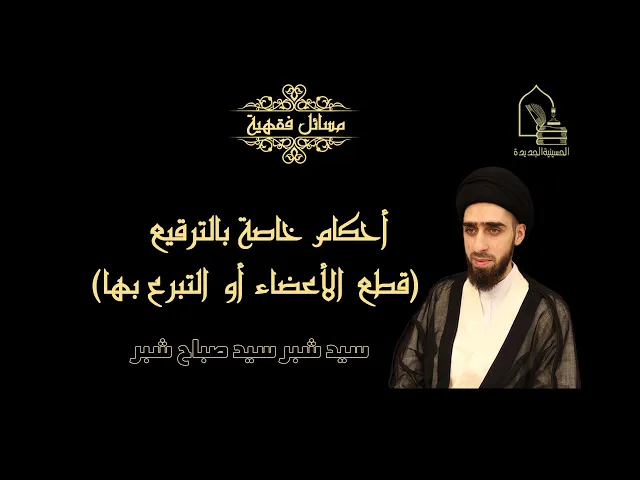 ⁣سيد شبر سيد صباح شبر/ أحكام خاصة بالترقيع (قطع الأعضاء من الجسم ، التبرع و بيع الأعضاء)