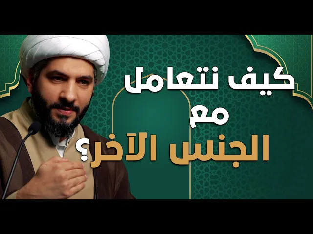 ⁣عندي سؤال | كيف نتعامل مع الجنس الآخر ؟ |  الشيخ الدكتور حسن البلوشي