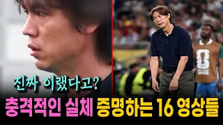 홍명보의 경악할만한 선수 관리 | 황당무계한 전술 운영 | 월드컵 파괴를 증명하는 16개 영상들과 뚱딴지 같은 홍명보 실체