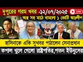 Download Lagu 🔴LIVE: সরকার পতনে উত্তাল সারা বাংলাদেশ | BNP | Dr Yunus | 11 July Update Breaking News Live Bangla