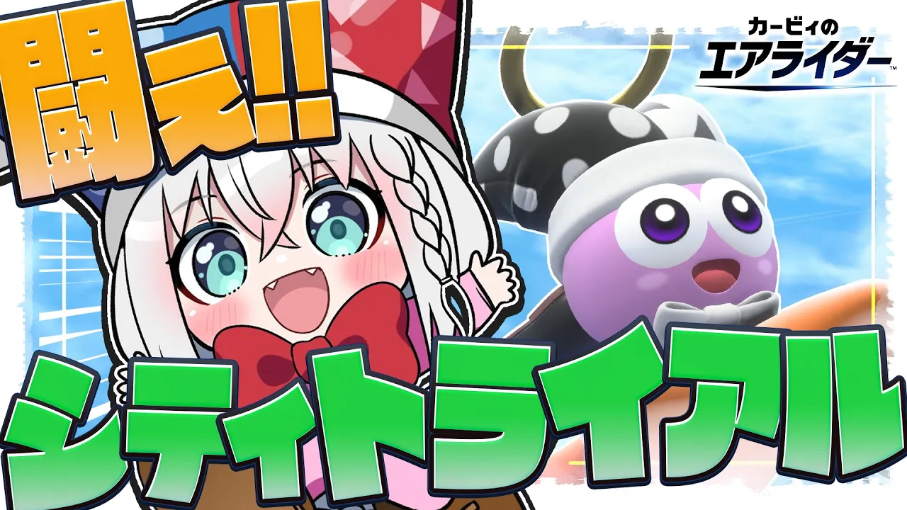 【カービィのエアライダー 】シティトライアルで爆走するぞぉおおおおお！！！！【白上フブキ/ホロライブ】