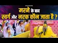 Lagu मरने के बाद स्वर्ग और नरक कौन जाता है ? Shri Hit Premanand Govind Sharan Ji Maharaj