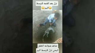 شاهد شجاعه الطفل اليمني اليمن اكسبلور الصقرابوجبار 