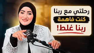 الرحلة اللي غّيرت فهمي للقرب من ربنا | نور على نور | أسماء سعيد