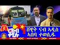 Download Lagu እናዓበየ ዝኸድ ዘሎ ዝምድና ህዝቢ ኤርትራን ትግራይን ንፀላእቲ ኣሸቢሪዎም፣ ሸዊት ቢተው ናብ ኣዲስ ኣበባ ተወሲዱ 8/21/2025