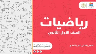 الصف الأول الثانوي حساب مثلثات القياس الستيني و القياس الدائري لزاوية رياضيات عربي 