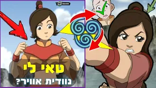 טאי לי היא נוודית אוויר יש לי הוכחות אווטאר תאוריה מלאה 