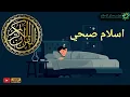 Download Lagu اسلام صبحي | تلاوة قبل النوم | Quran islam sobhi | Bed time
