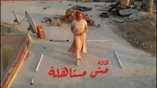                                             هالة   مش مستاهلة دندنها