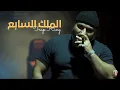 Trap King - THE SEVENTH KING Freestyle