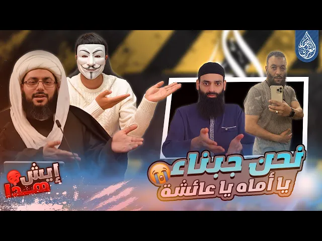 ⁣خوف وهروب مزور الايميلات ومحمد بن شمس الدين من مناظرة الشيخ ياسر الحبيب او اي شيعي حول عائشة