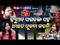 Download Lagu ସୁନ୍ଦରୀଙ୍କ ମନ ଭାଙ୍ଗି ମୁଁ ରିଗ୍ରେଟ କରେନି llFocus Plus