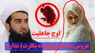 اوج جاهلیت عروس ما دختری پرده بکارت ندارد پرده بکارت شب عروسی بکارت دختری که بکارتش را از دست داد  اوج جاهلیت عروس ما دختری پرده بکارت ندارد پرده بکارت شب عروسی بکارت دختری که بکارتش را از دست داد