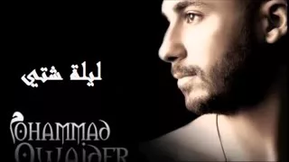 ليلة شتي   محمد قويدر دندنها