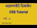 HTML CSS BANGLA TUTORIAL FOR BEGINNERS PART 2 CSS IN WEB DESIGN