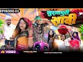 Lagu SURJAPURI SHADI EP01| सुरजापुरी शादी | সূর্যপুরী সাদী | surjapuri Natok comedy video@lovelyfunjoke