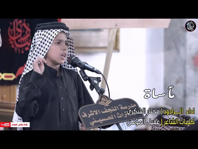 ⁣الرادود مختار الشكري | مأساة | مدرسة النجف الاشرف للتراث الحسيني | احياء شهادة فاطمة الزهراء (ع)