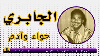 أغنية حواء وآدم   شعر جمال حسن سعيد   ألحان وغناء أحمد الجابري دندنها