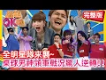 Download Lagu 江宏傑全明星隊來了!! OK隊一盤散沙拐瓜劣棗全力迎戰!! 江宏傑 無尊 孟潔 田依甯 坂本宗華 舒舒 薛恩 張文綺 哈孝遠   | 2025.10.6.【綜藝OK啦 完整版】
