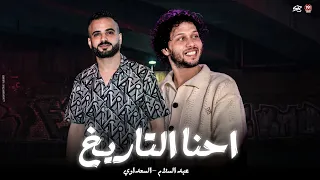 طول عمري واقف علي الارض صحيح بطلنا شقاوه احنا التاريخ السعداوي الحمصاني محمد عبسلام 2025 