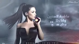 ماشية السنين وانا حالى مش هو موجوعة جايز بس مش قايلة  ماشية السنين وانا حالى مش هو موجوعة جايز بس مش قايلة