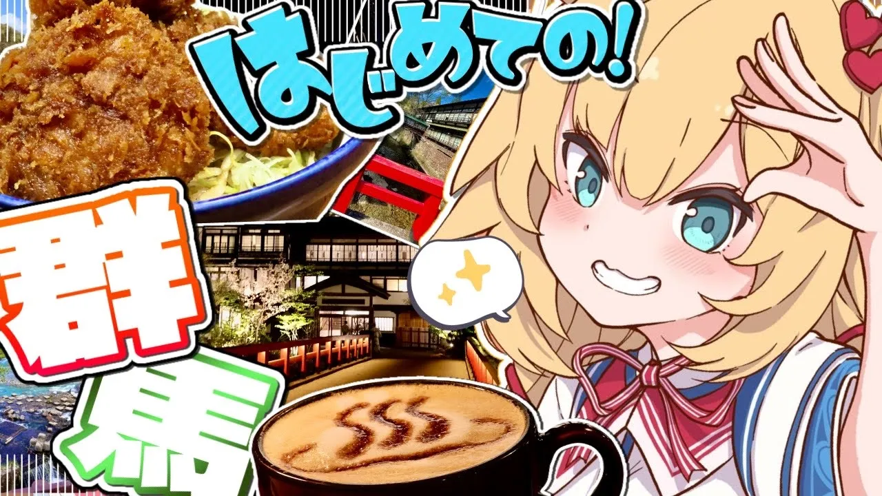 【旅】はあちゃまと行くグンマー帝国！！！♨【ホロライブ/赤井はあと】