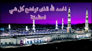 دعاء الحمد لله الذى تواضع كل شئ لعظمته دندنها