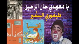 يا معهدي حان الرحيل أداء طيفوري البشير ابن مدينة سيدي مخلوف ولاية الأغواط 