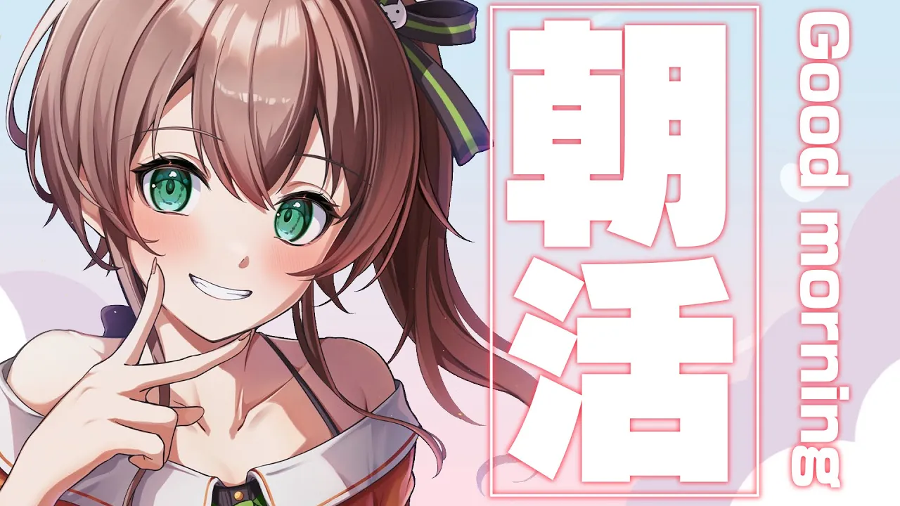 【おはよう】土曜日に午前起きはえらいぞ【ホロライブ/夏色まつり】