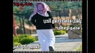 شيلة ياقلب ما سدك من الحب اداء محسن ال مطارد دندنها