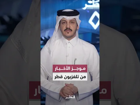 موجز الأخبار من تلفزيون قطر 🇶🇦