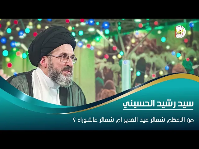 ⁣من الاعظم شعائر عيد الغدير ام شعائر عاشوراء | السيد رشيد الحسيني