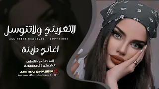 لاتغريني ولا تتوسل خليني وروح   هاي اطباعك ماتتبدل سرك مفضوح   ميادة العلي   اغاني حزينة      دندنها