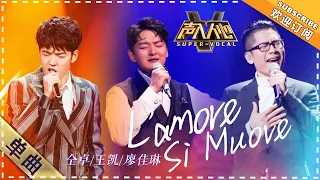 王凯 廖佳琳 《爱会游移》L'amore Si Muove：极致演绎 互飚高音 嗨翻现场 - 单曲纯享《声入人心》 Super-Vocal【歌手官方音乐频道】