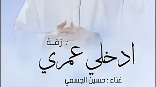 ميكس داخله كامل علي اغنيه ادخلي عمري حسين الجسمي و ماجد الكدواني  و عمرو حسن  رمكس باي حسن ابو علي دندنها