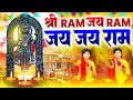 श्री राम जय राम जय जय राम,Shri Ram Jai Ram,Lord Ram Song,Jukebox Ram Bhajan,Rama Dhun 2025
