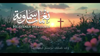 موسيقى ترنيمة يا صليب فوق القبة جمالك دندنها