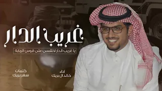 يا غريب الدار   خالد ال بريك   يا غريب الدار لاتقسى على قوس الربابه جديد      حصريا دندنها