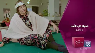 فضيلة قلب الأسد الحلقة 9 