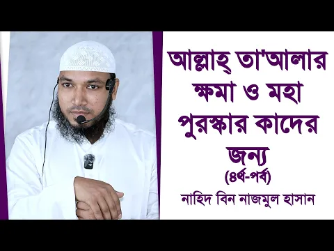 আল্লাহ্ তা'আলার ক্ষমা ও মহা পুরস্কার কাদের জন্য (৪র্থ-পর্ব)