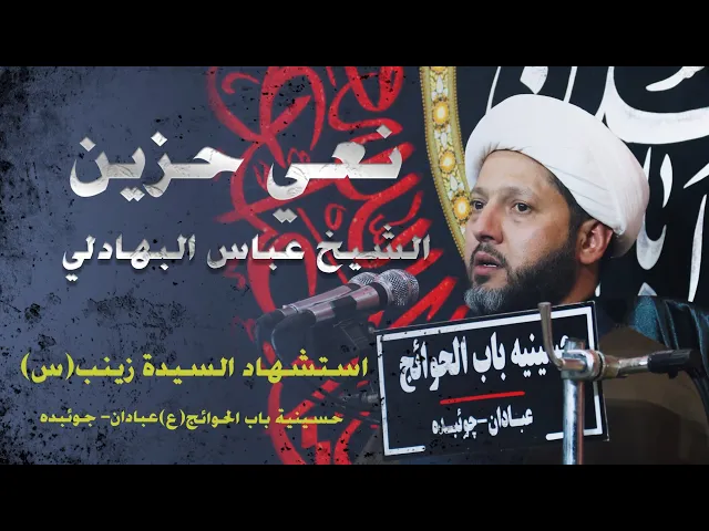 ⁣عباس البهادلي//نعي مقدمة-إستشهادالسیدة زینب(س)1446-2025-ایران -عبادان-مدینة چویبدة