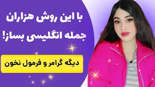دیگه گرامر نخون از کلاس زبان بی نیاز شو ساختار های مهم و پیشرفته در مکالمات روزمره 