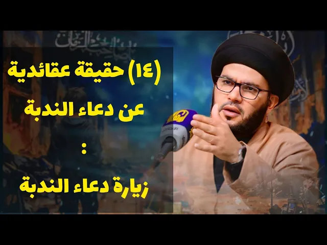 ⁣١٤ حقيقة ومعلومة عن دعاء الندبة