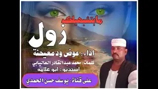 جديد الفنان عوض ود معيجنة م بتشبهيلك زول 