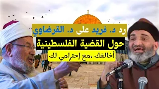 خلاف بين الشيخ فريد الأنصاري و الدكتور يوسف القرضاوي حول تفسير الوضع الحالي للقضية الفلسطينية 