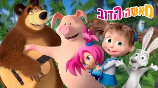 מאשה והדוב 👱‍♀️ אתגר של 24 שעות! ⭐️ למדו שיר והקליטו אותו! 🎵 סרטים לילדים